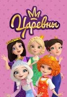 Царевны (2018) смотреть онлайн бесплатно