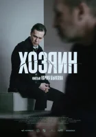 Хозяин (2023) смотреть онлайн бесплатно