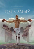 Тот самый (2025) смотреть онлайн бесплатно