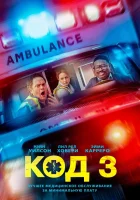Код 3 (2025) смотреть онлайн бесплатно